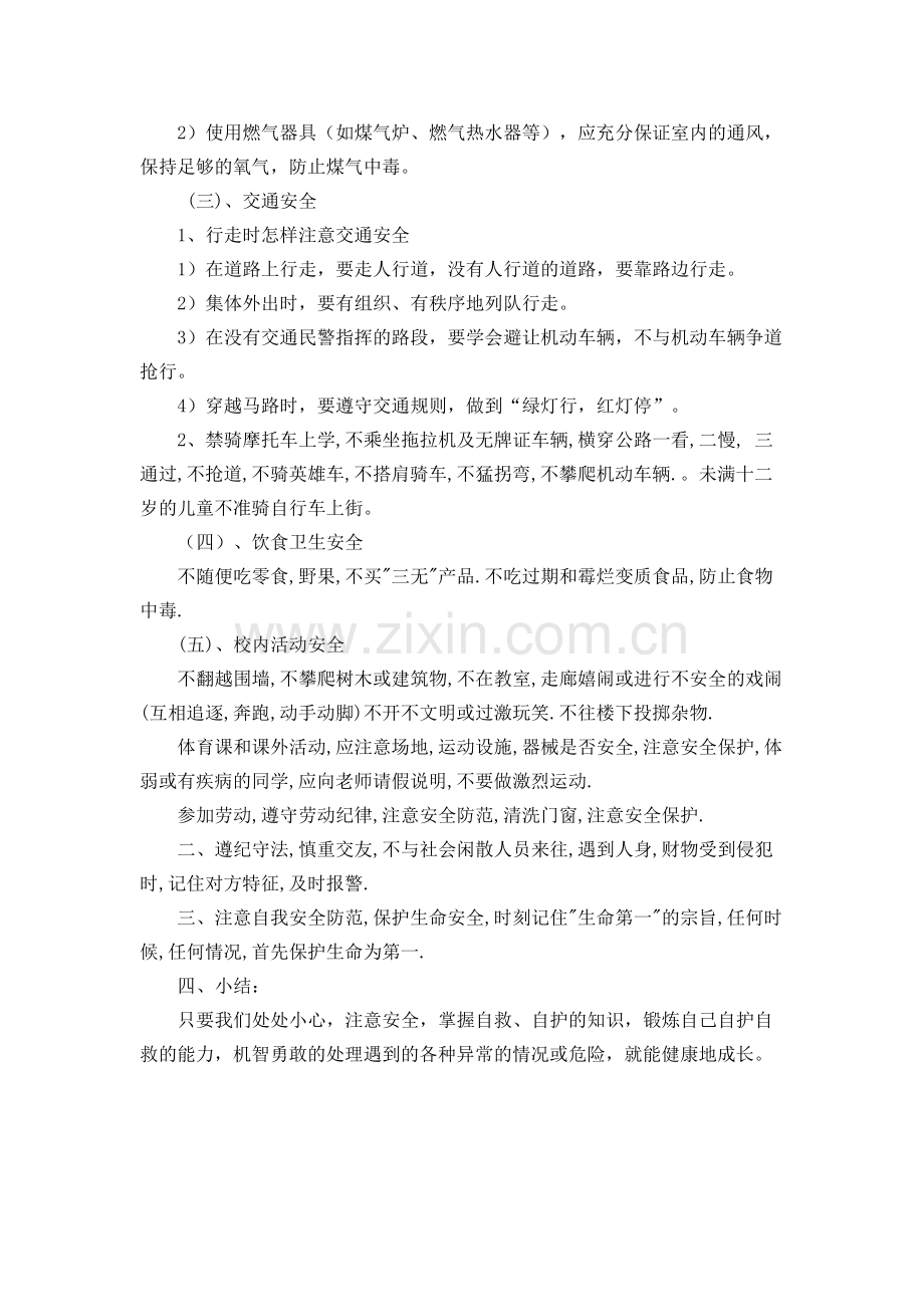 《安全在我心中》主题班会教案(可打印修改).pdf_第2页