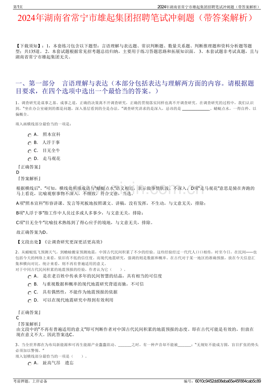 2024年湖南省常宁市雄起集团招聘笔试冲刺题（带答案解析）.pdf_第1页