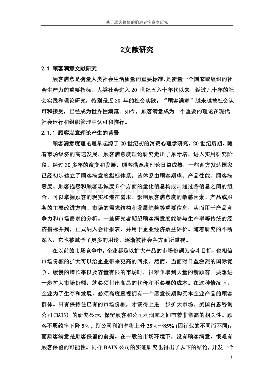 顾客满意度研究文献综述.doc_第1页