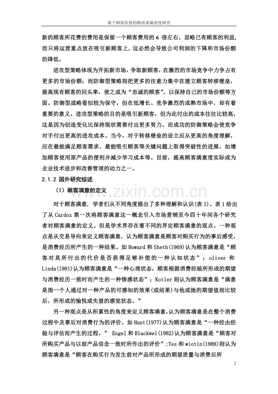 顾客满意度研究文献综述.doc_第2页