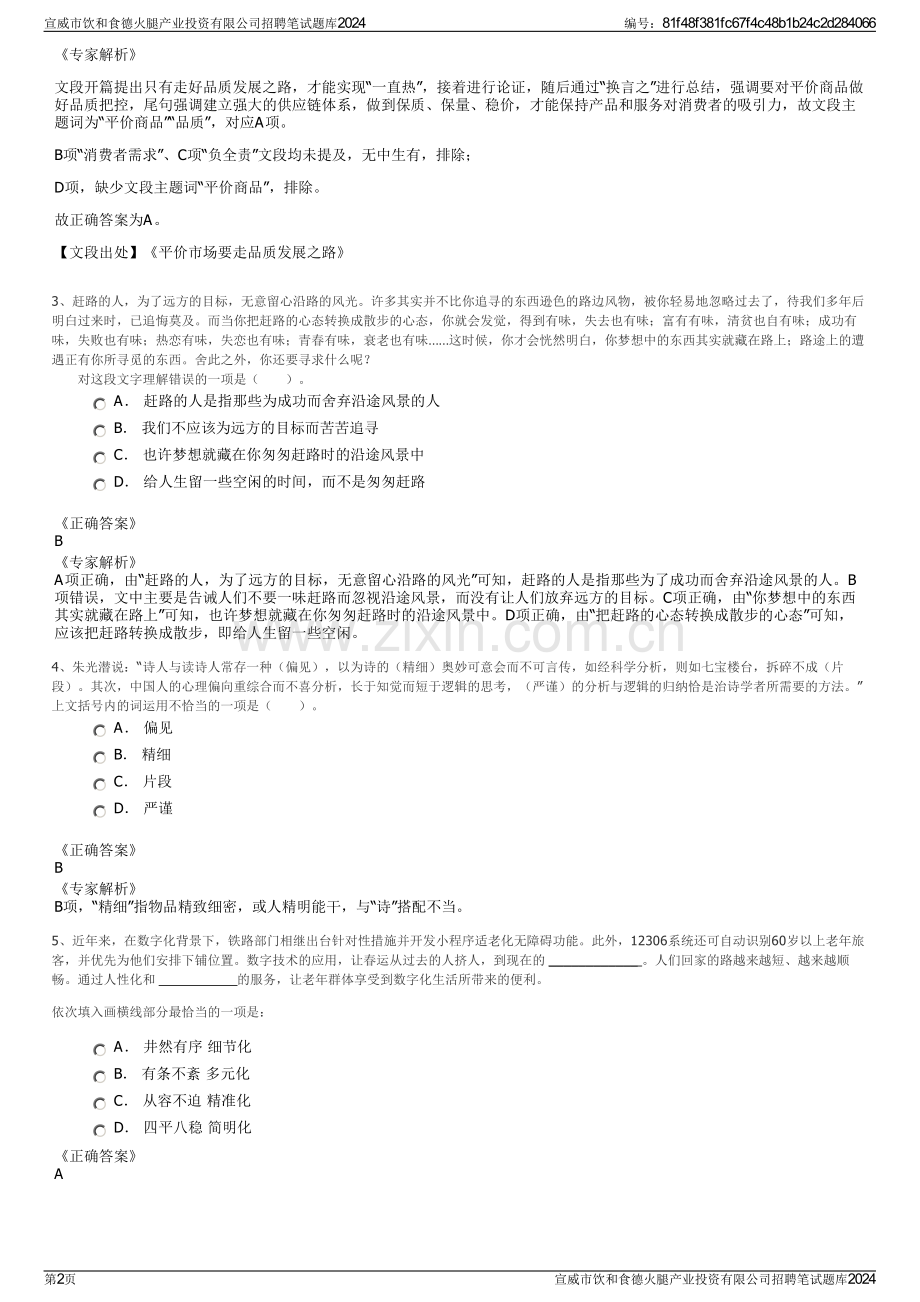 宣威市饮和食德火腿产业投资有限公司招聘笔试题库2024.pdf_第2页