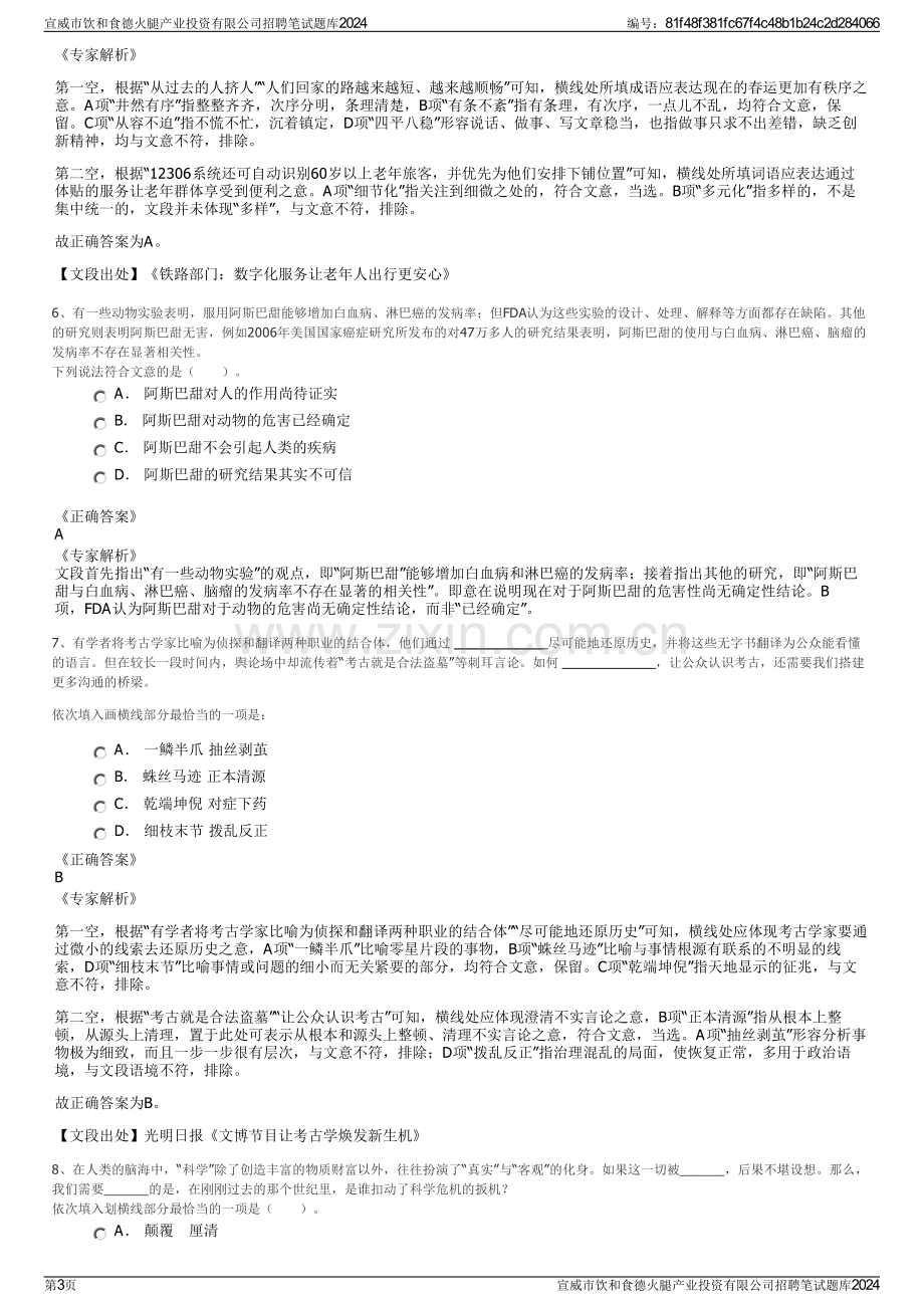 宣威市饮和食德火腿产业投资有限公司招聘笔试题库2024.pdf_第3页