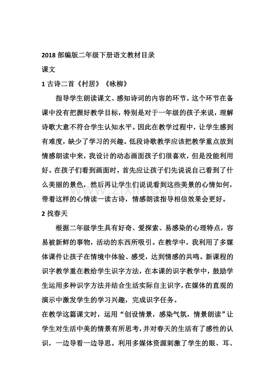 部编版二年级语文下册每课教学反思(2).doc_第1页