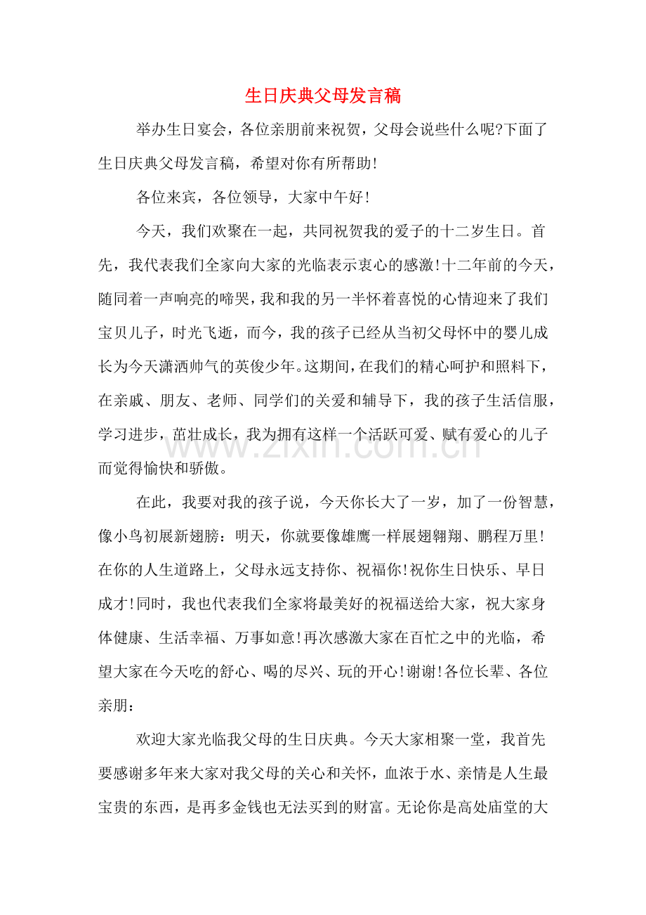 2020年生日庆典父母发言稿.doc_第1页