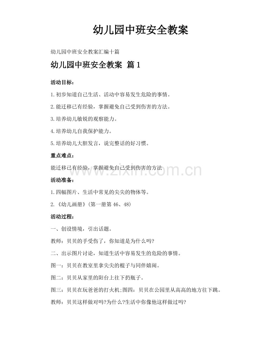 幼儿园中班安全教案.pdf_第1页