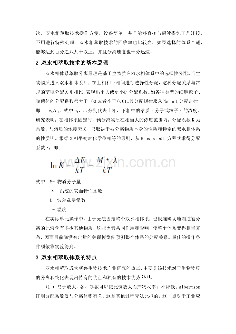 双水相萃取技术研究现状及发展趋势.doc_第2页