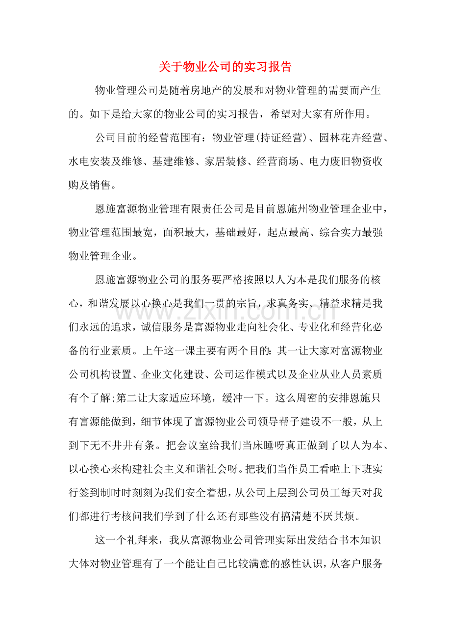 关于物业公司的实习报告.doc_第1页