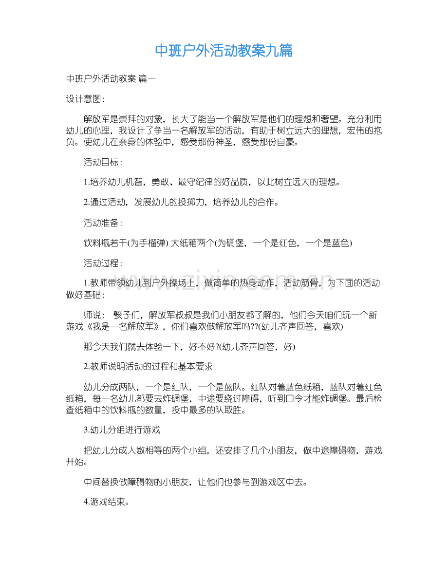 中班户外活动教案九篇.pdf_第1页