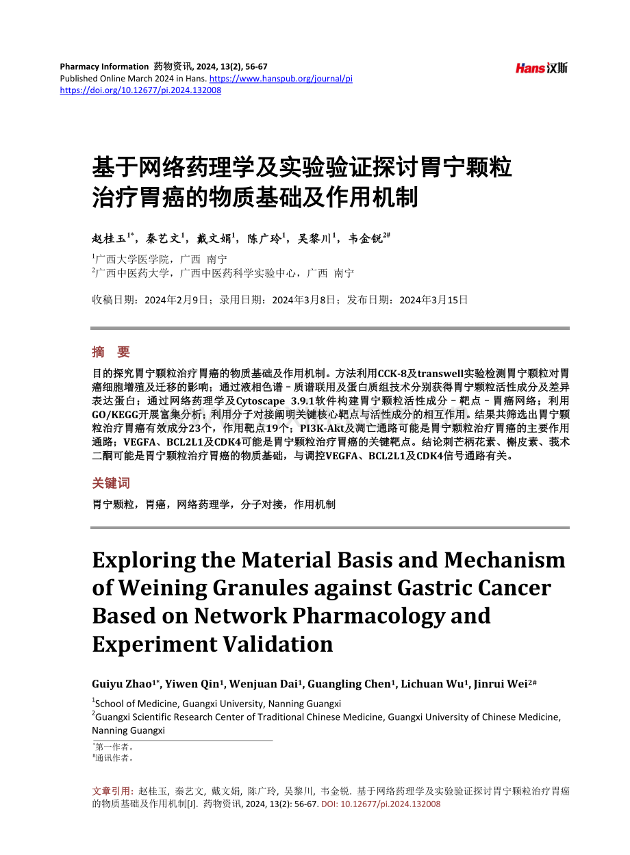 基于网络药理学及实验验证探讨胃宁颗粒治疗胃癌的物质基础及作用机制.pdf_第1页