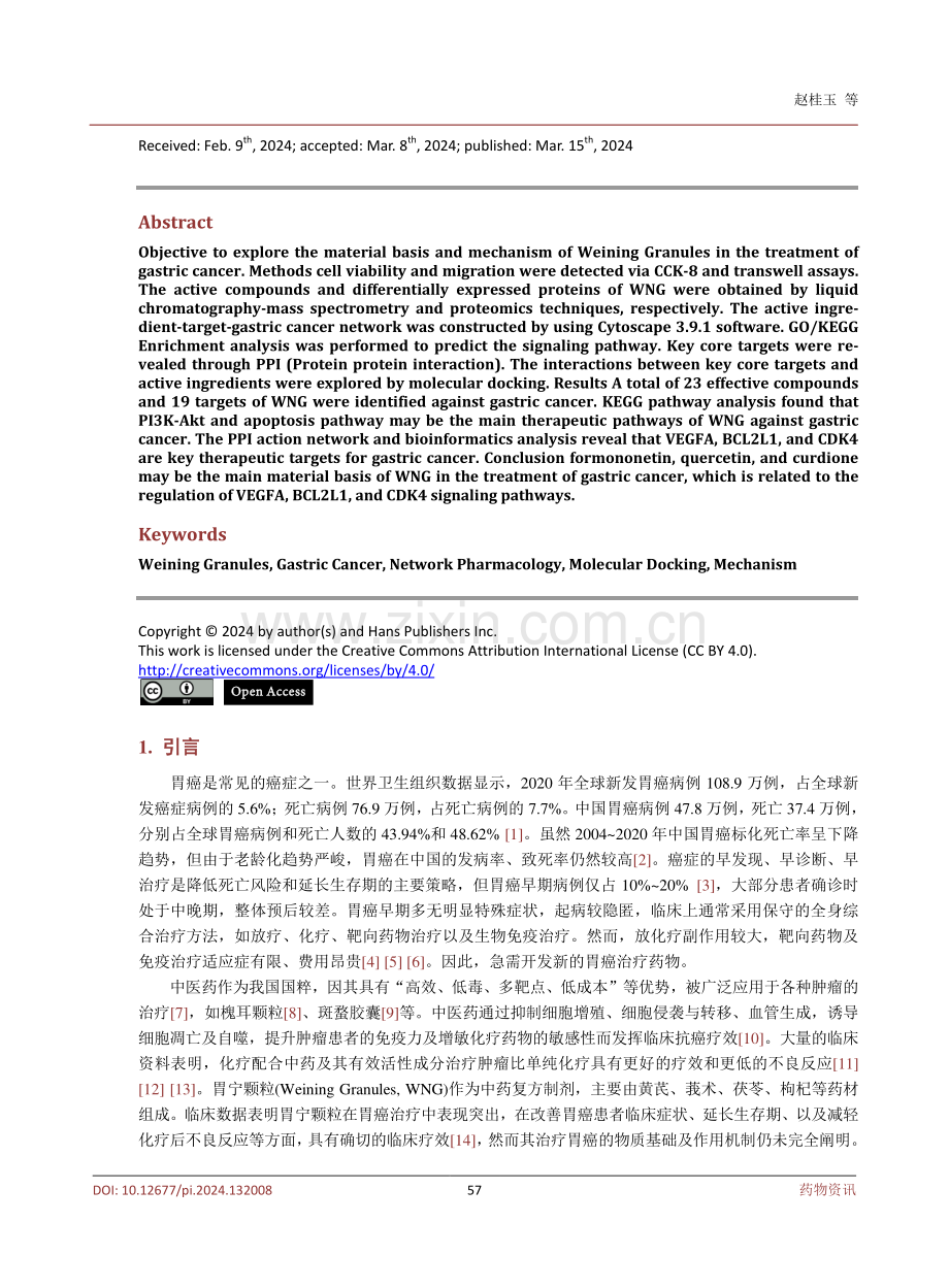 基于网络药理学及实验验证探讨胃宁颗粒治疗胃癌的物质基础及作用机制.pdf_第2页