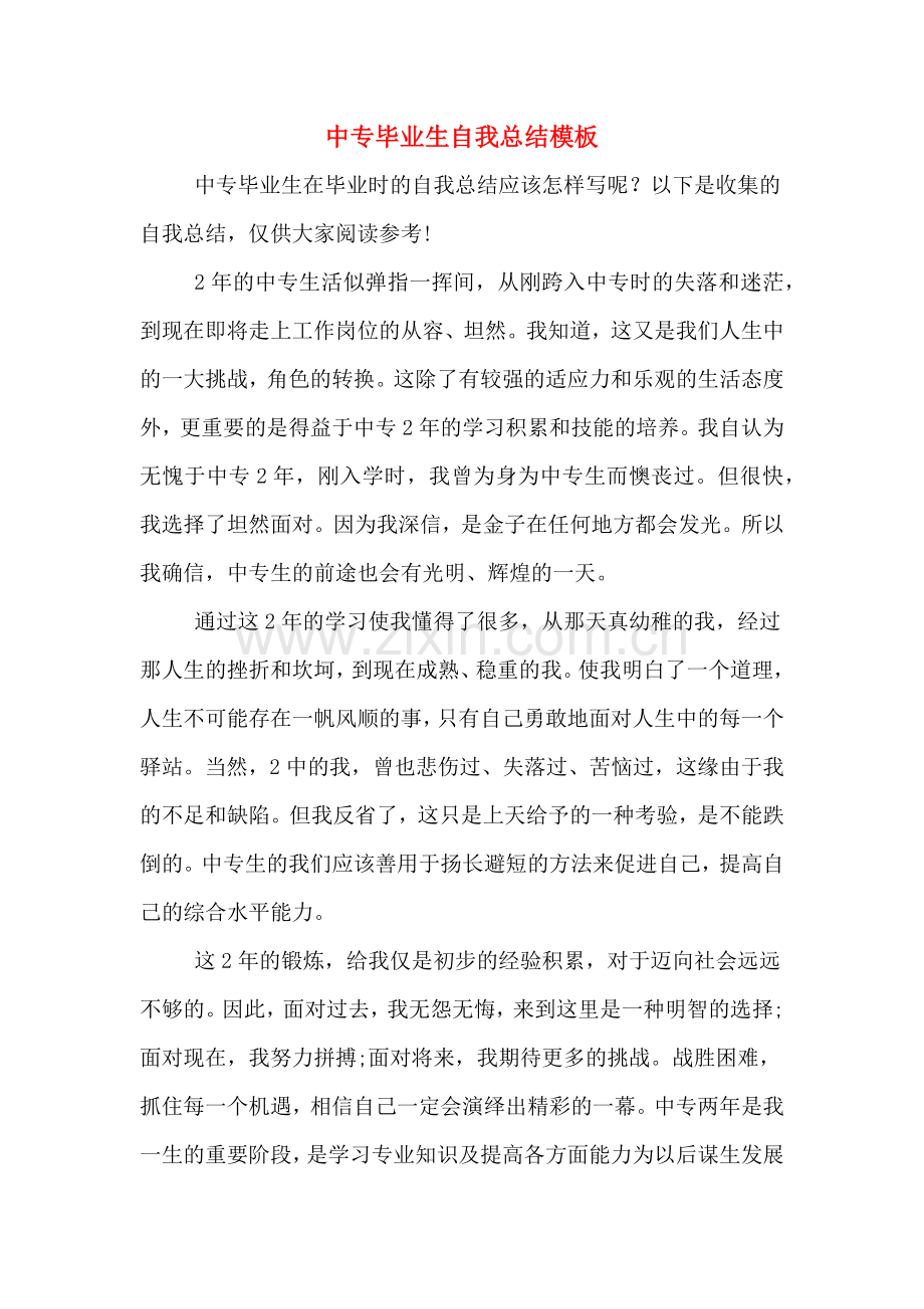 中专毕业生自我总结模板.doc_第1页