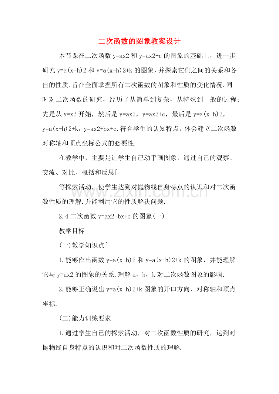 二次函数的图象教案设计.doc_第1页