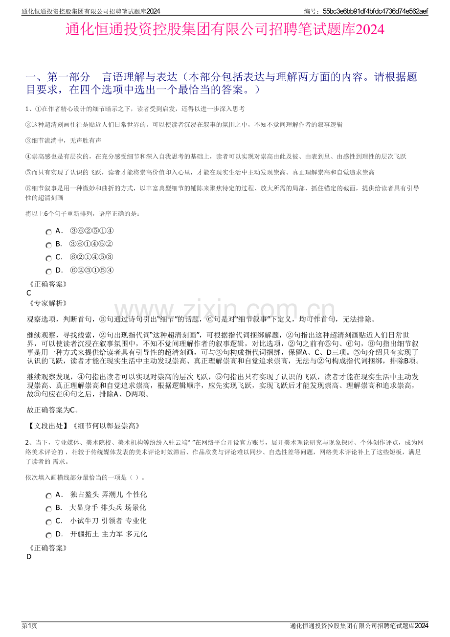 通化恒通投资控股集团有限公司招聘笔试题库2024.pdf_第1页