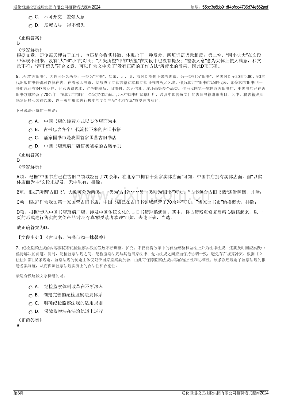 通化恒通投资控股集团有限公司招聘笔试题库2024.pdf_第3页