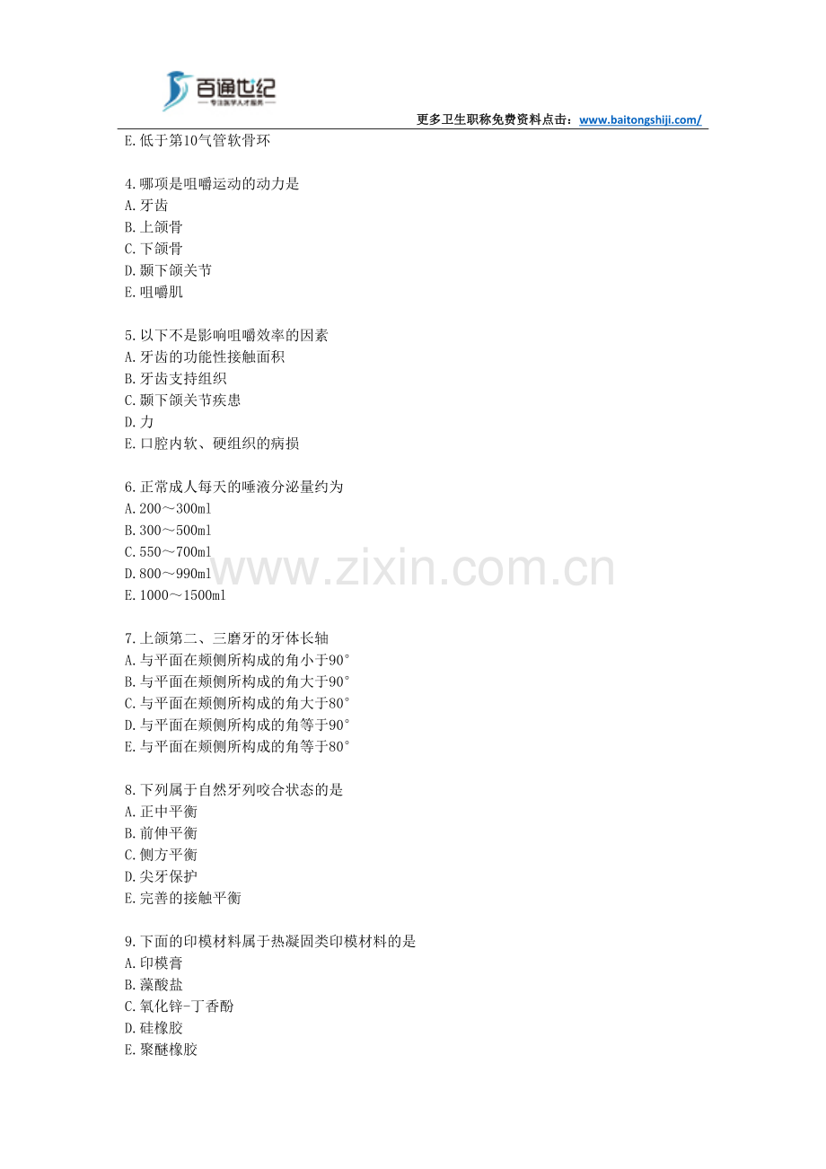 口腔修复学考试基础知识模拟试题(一).doc_第2页