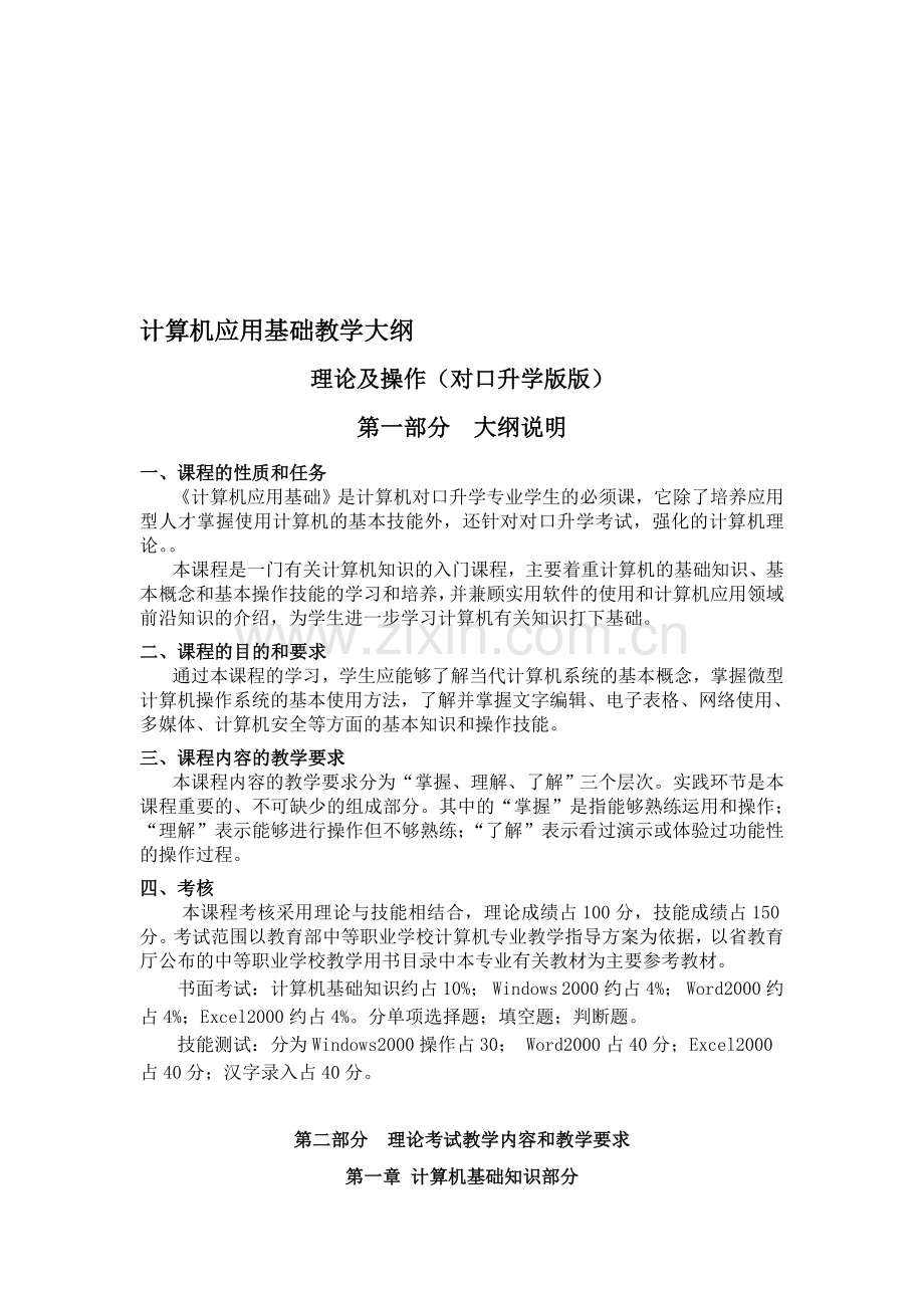 计算机基础教学大纲(对口升学版).doc_第1页