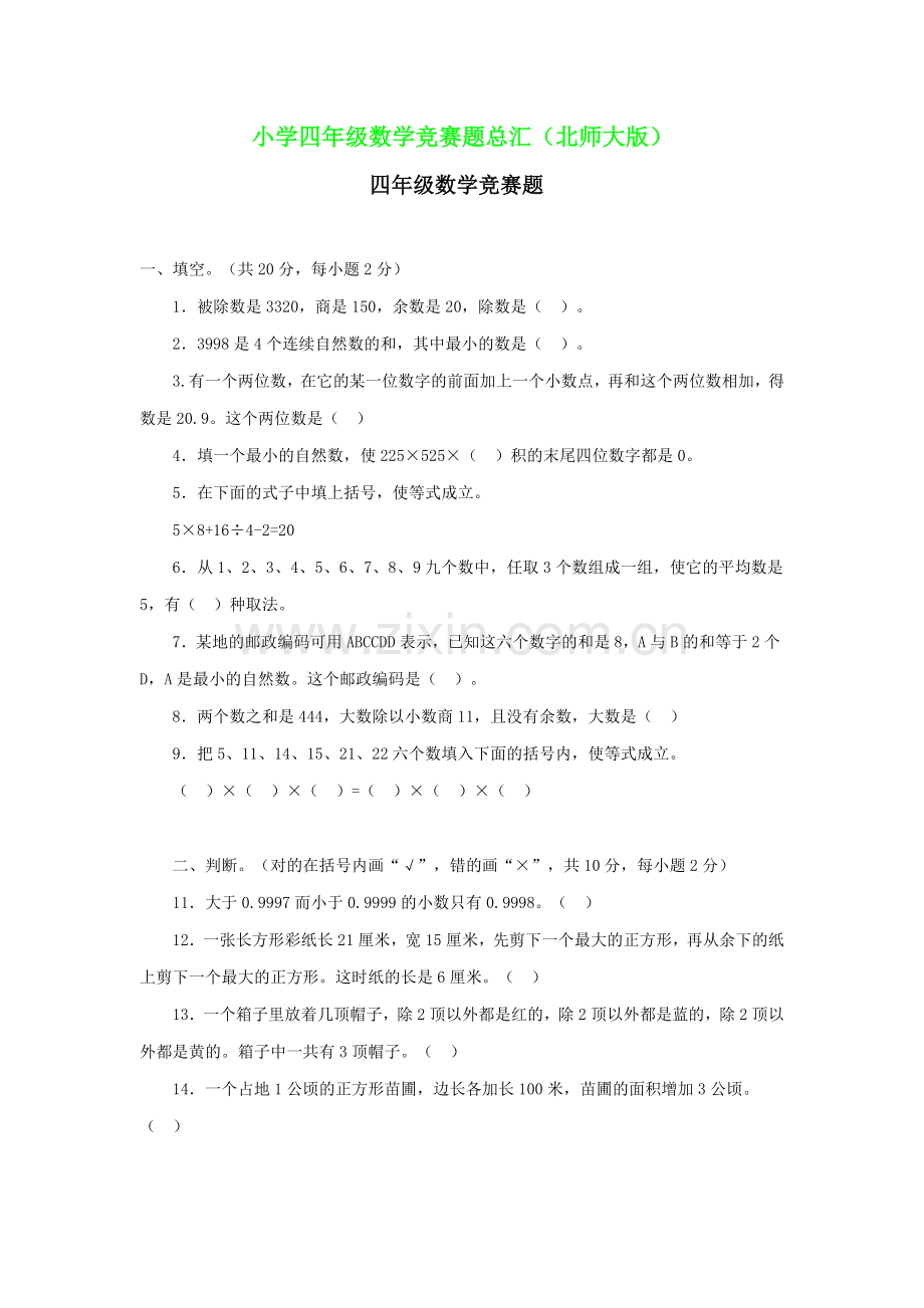 小学四年级数学竞赛题总汇(北师大版).doc_第1页