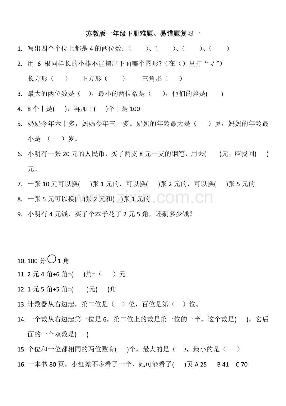 苏教版一年级下册数学易错题.doc_第1页