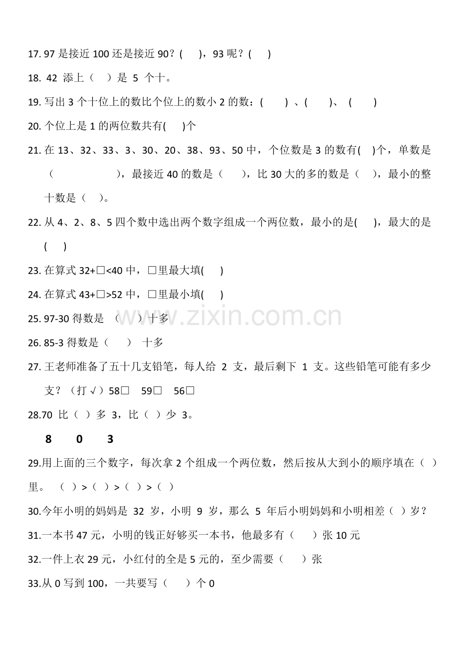 苏教版一年级下册数学易错题.doc_第2页