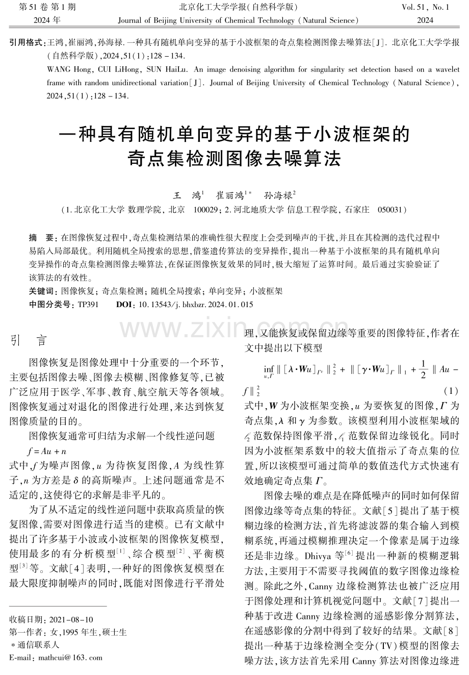 一种具有随机单向变异的基于小波框架的奇点集检测图像去噪算法.pdf_第1页