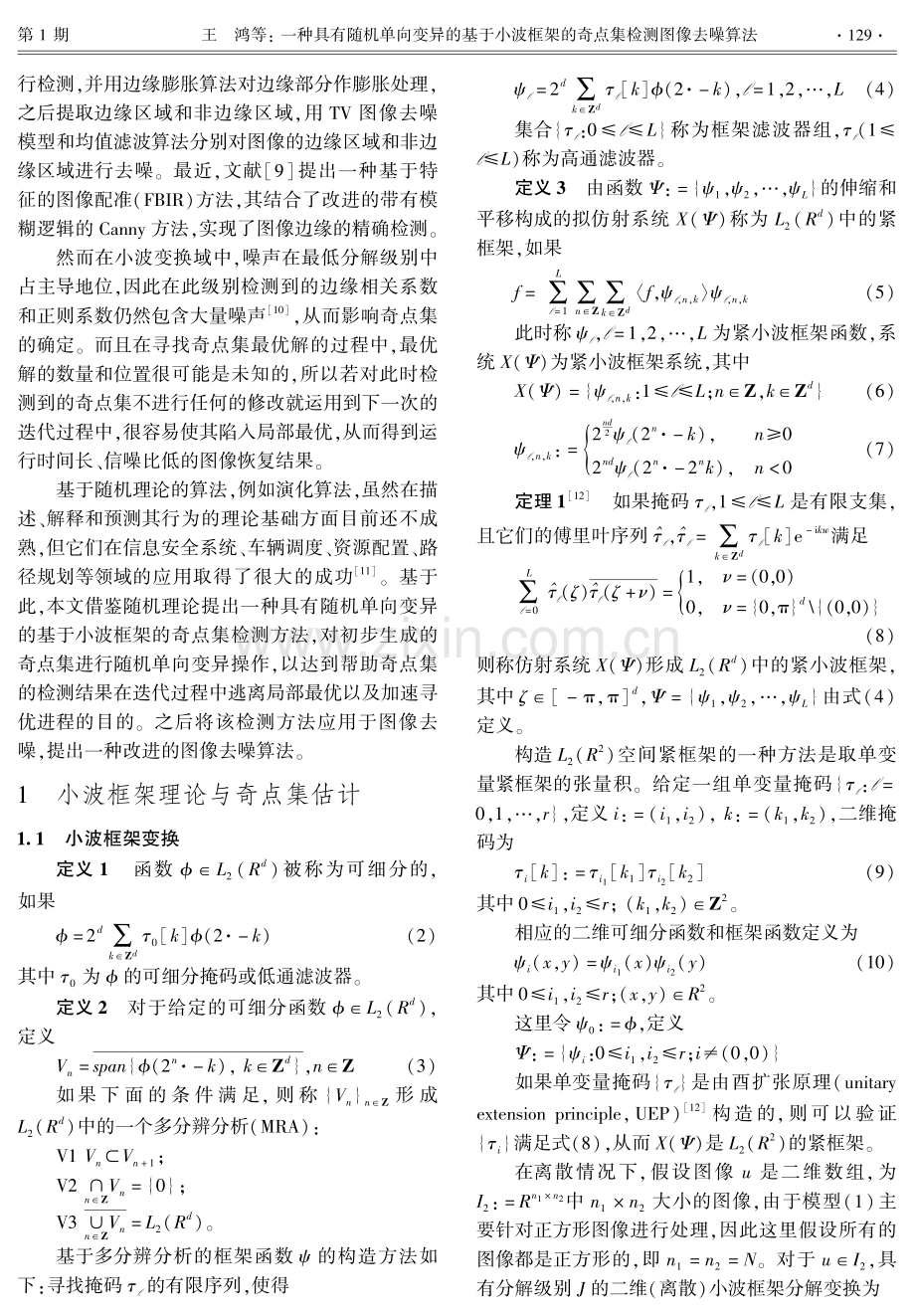 一种具有随机单向变异的基于小波框架的奇点集检测图像去噪算法.pdf_第2页