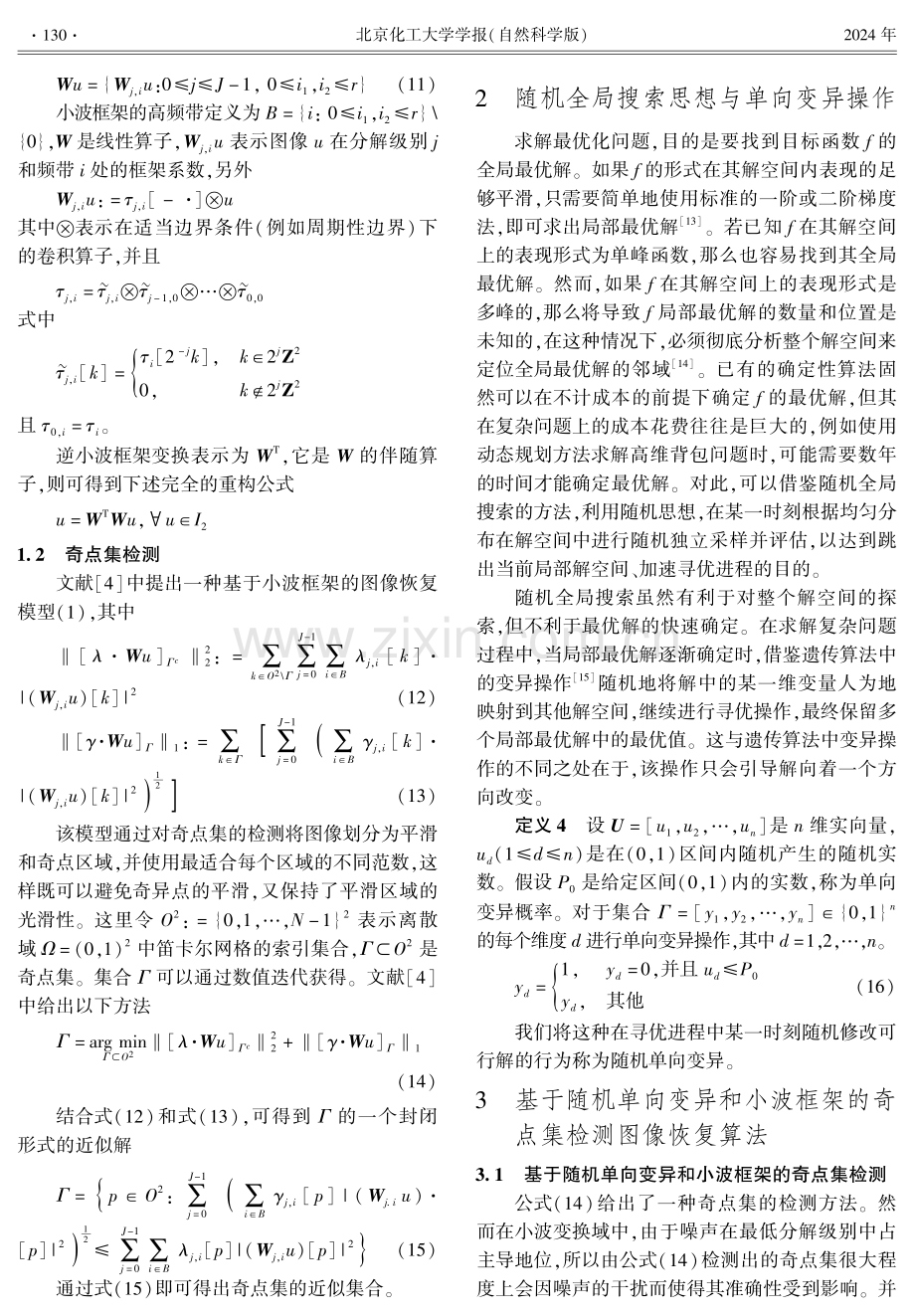 一种具有随机单向变异的基于小波框架的奇点集检测图像去噪算法.pdf_第3页