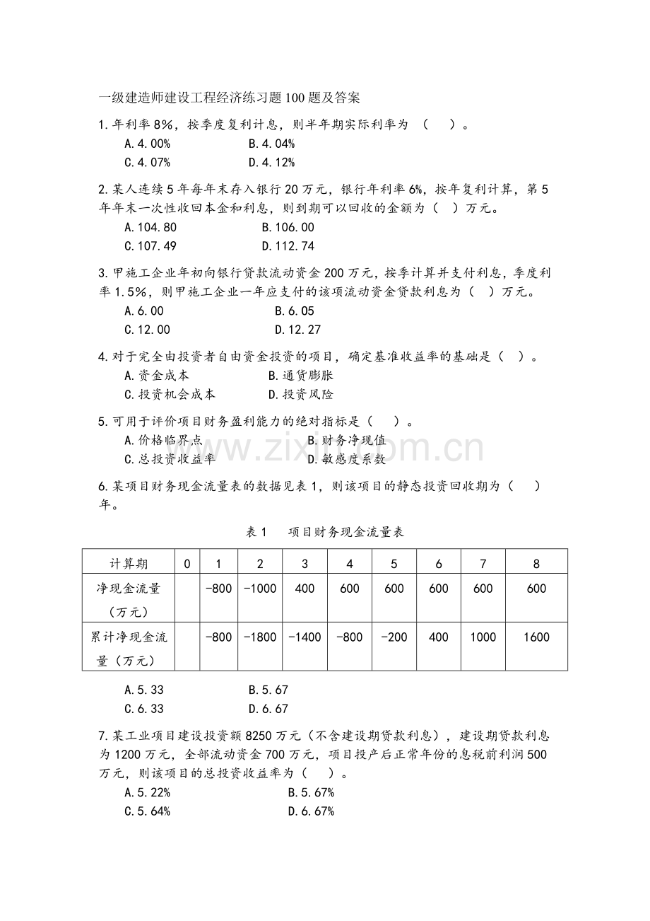 一级建造师建设工程经济练习题100题及答案.doc_第1页