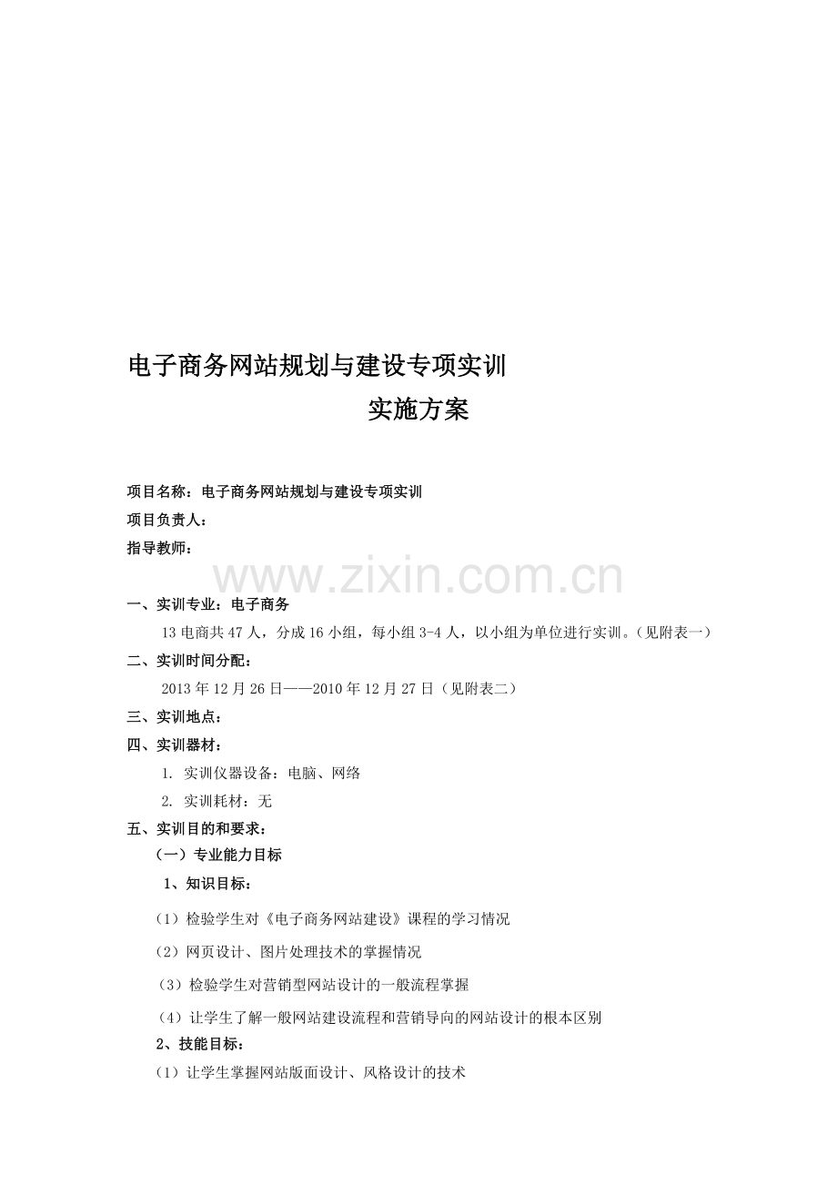 电子商务网站规划实训专周方案.doc_第1页