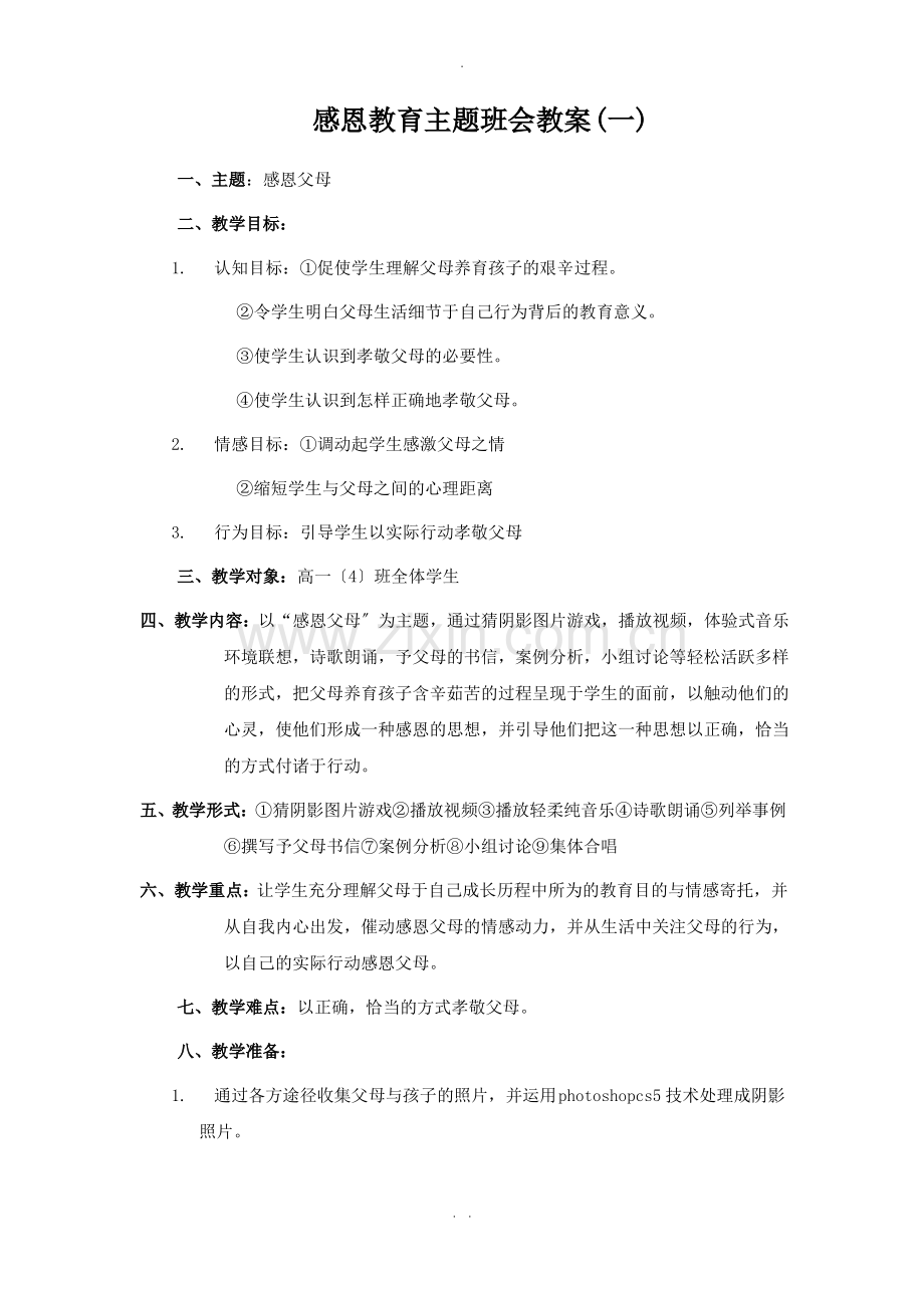 感恩教育主题班会教案(2篇).pdf_第1页