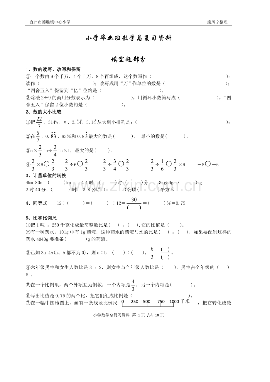 小学毕业班数学总复习分类练习资料.doc_第1页