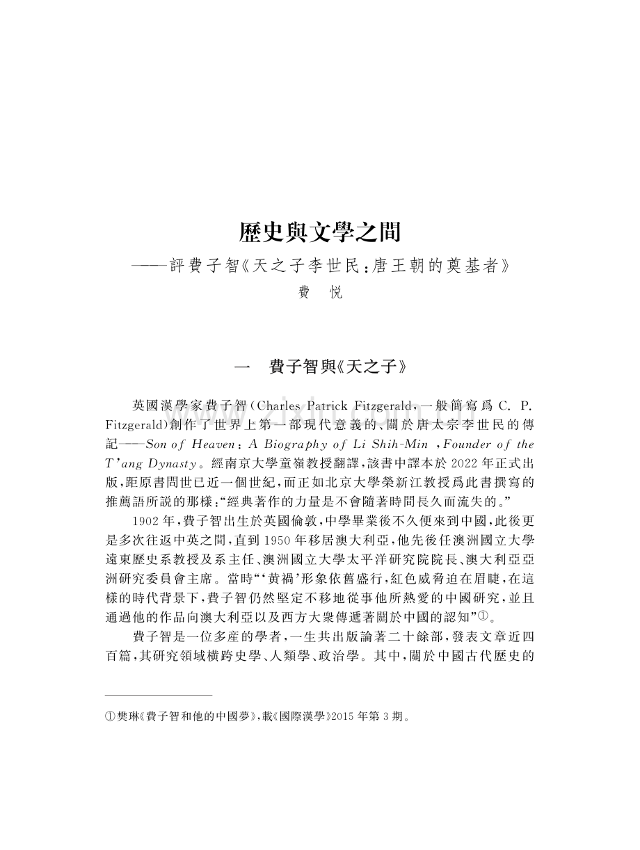 歷史與文學之間--評費子智《天之子李世民：唐王朝的奠基者》.pdf_第1页