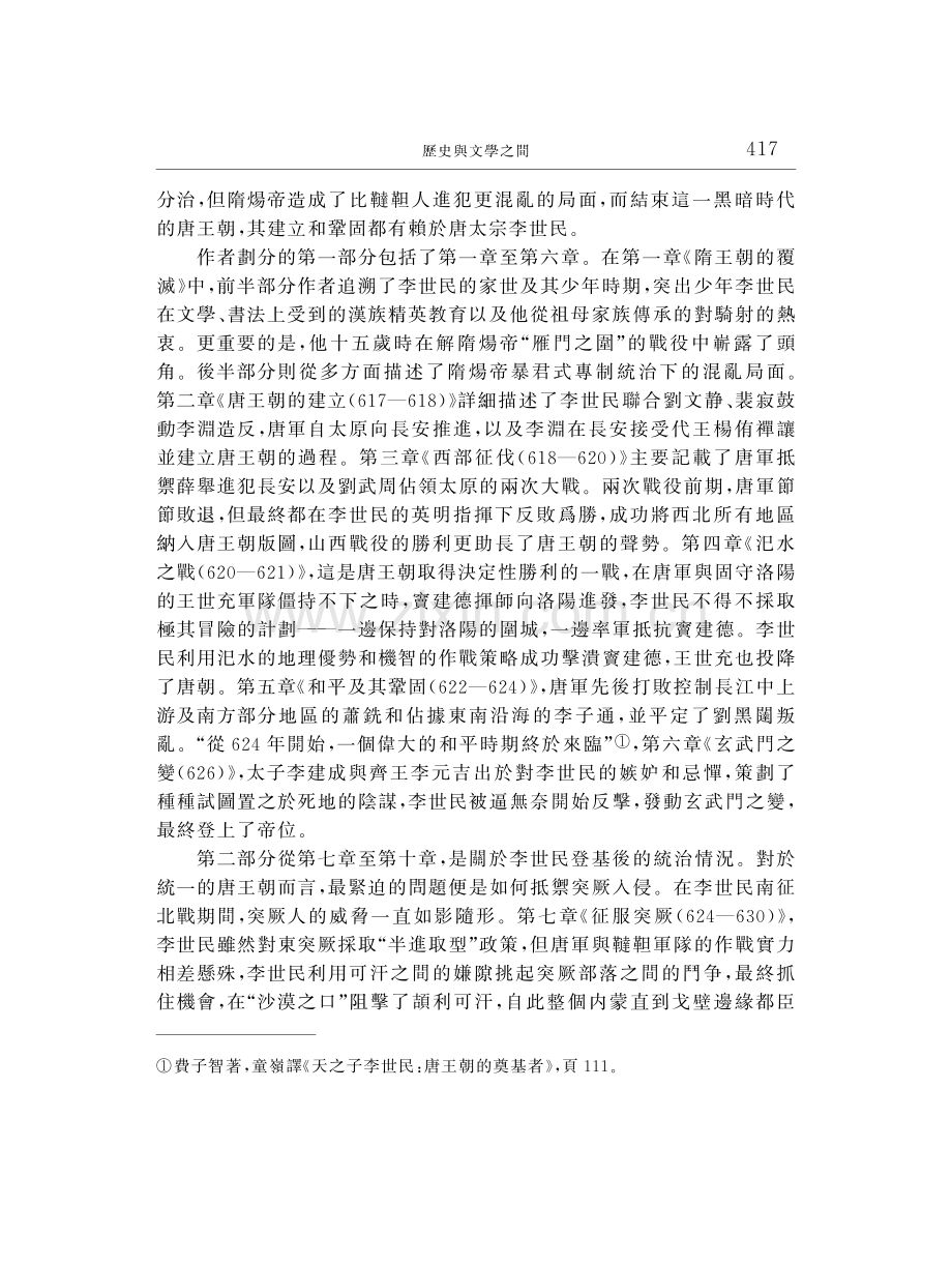 歷史與文學之間--評費子智《天之子李世民：唐王朝的奠基者》.pdf_第3页