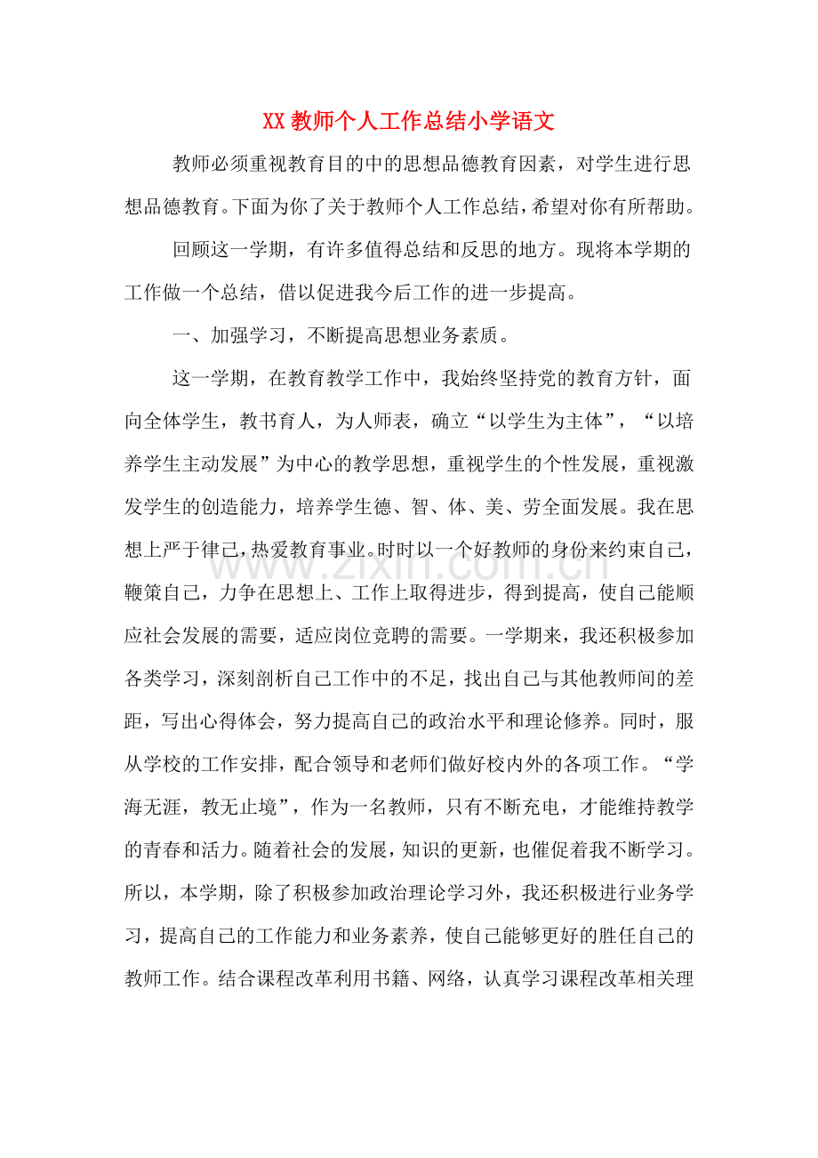 XX教师个人工作总结小学语文.doc_第1页