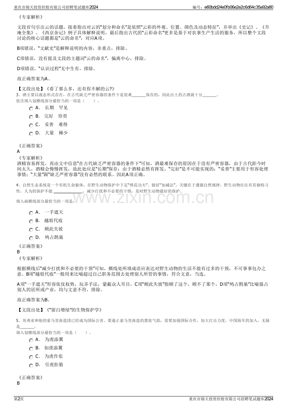 重庆市锦天投资控股有限公司招聘笔试题库2024.pdf_第2页