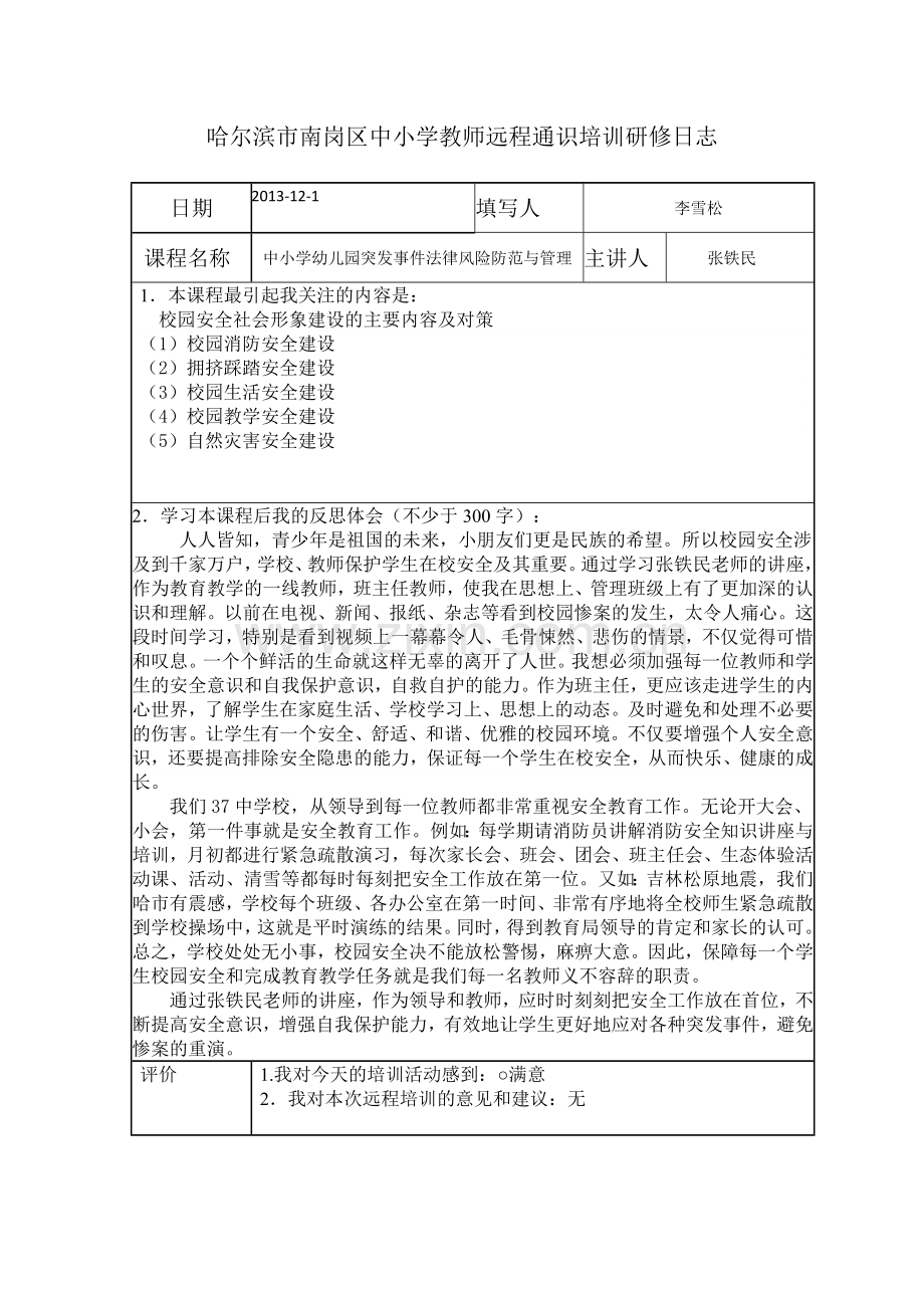 哈尔滨南岗区中小学教师远程通识培训研修日志.doc_第1页