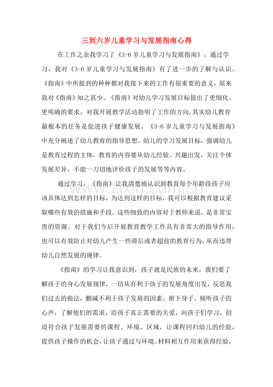 三到六岁儿童学习与发展指南心得.doc_第1页