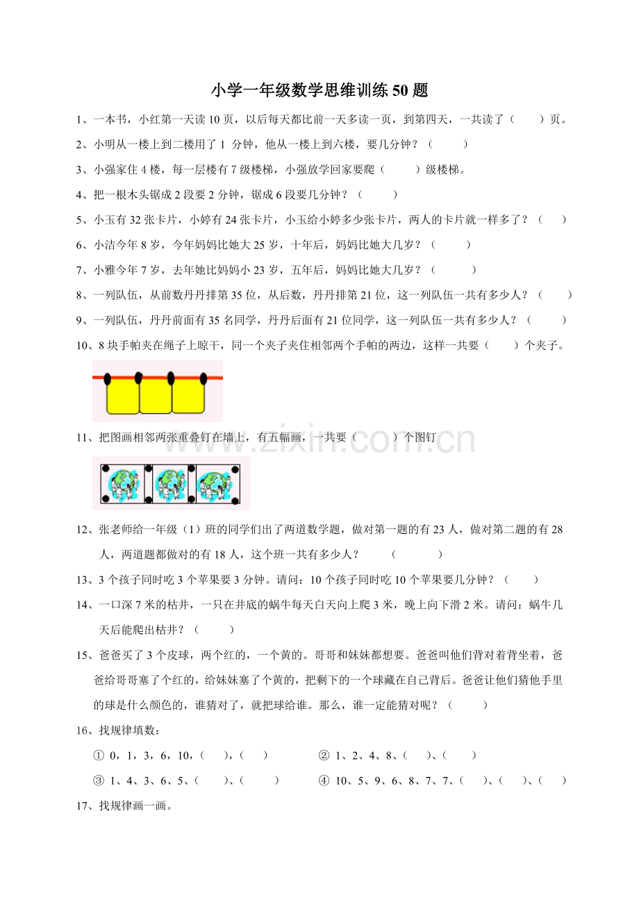 小学一年级数学思维训练50题.doc_第1页