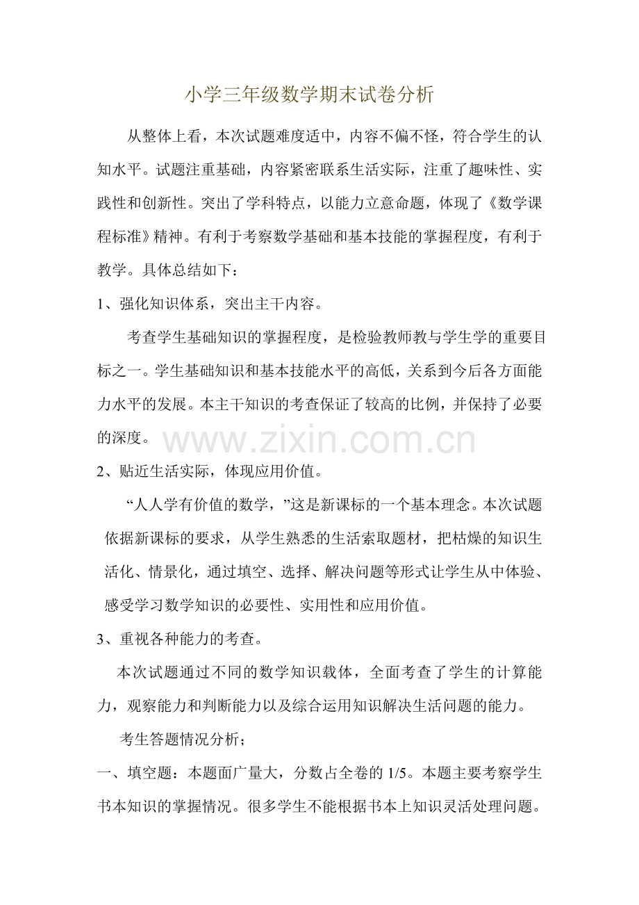 北师大版小学三年级下数学试卷分析.doc_第1页