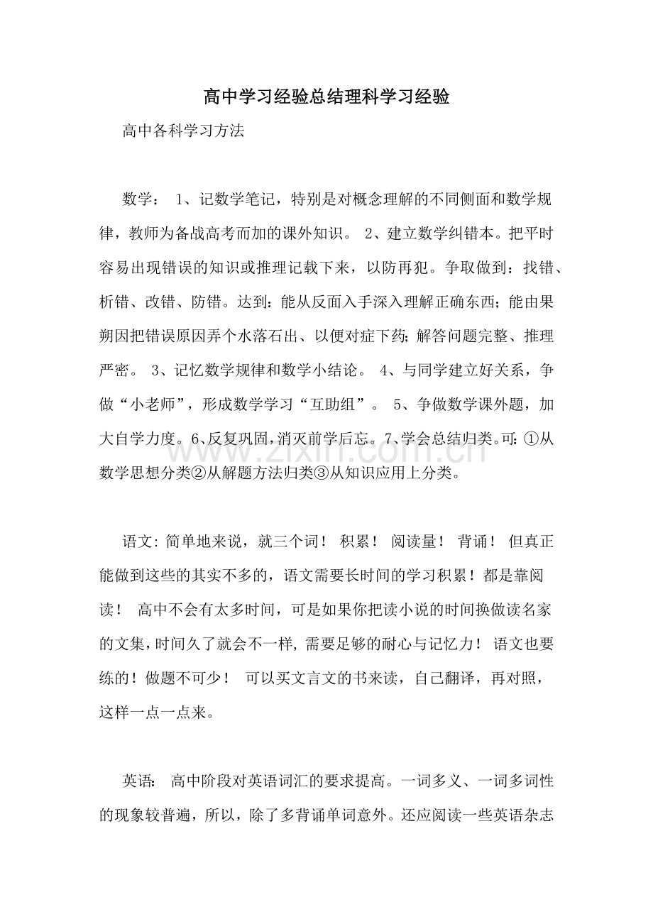 高中学习经验总结理科学习经验.doc_第1页