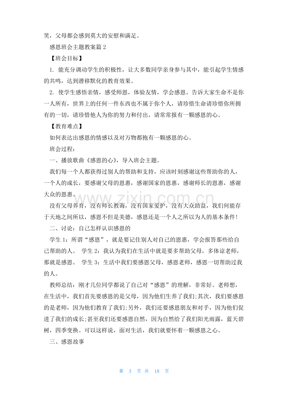 感恩班会主题教案(7篇).pdf_第3页