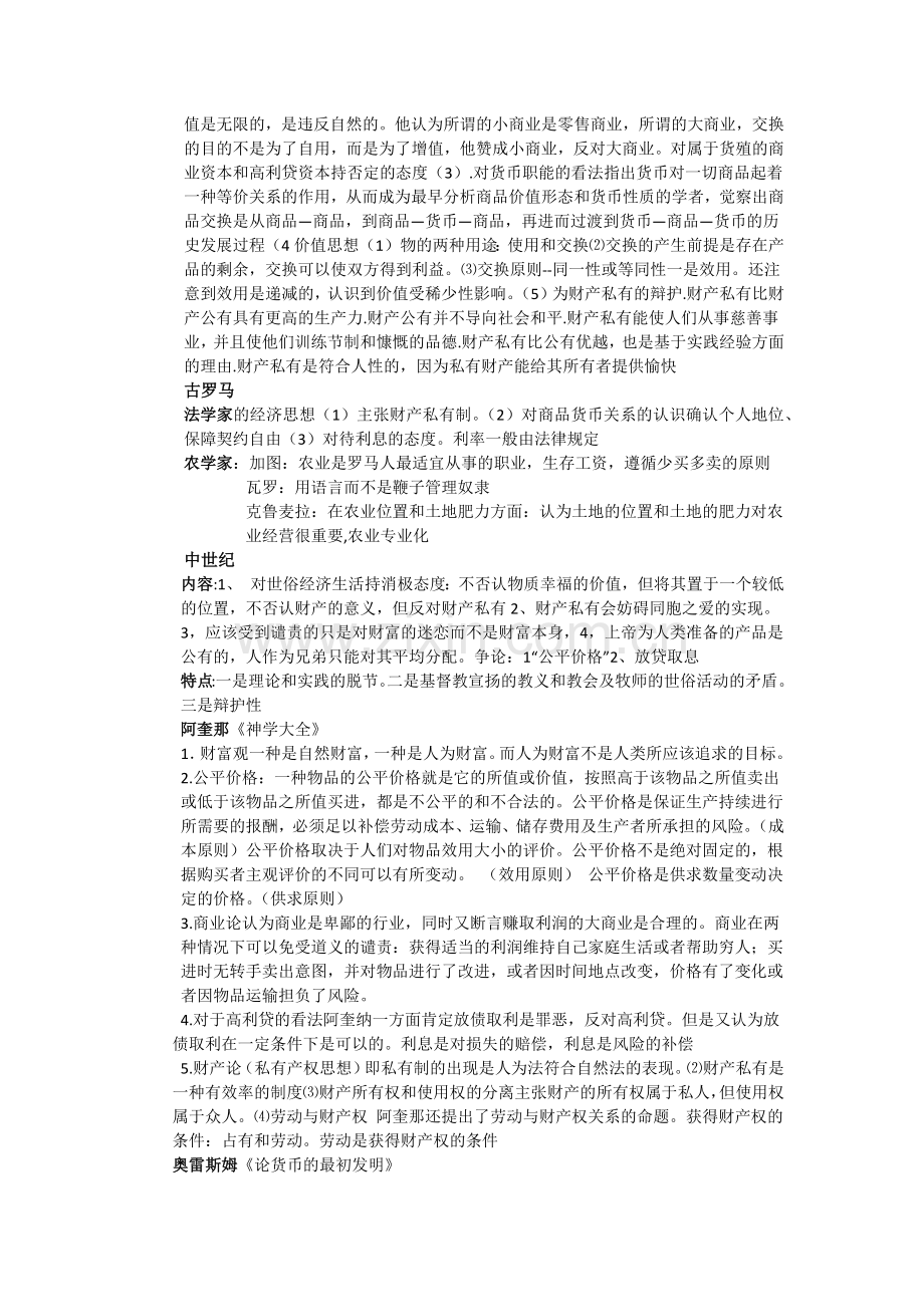 经济思想史知识点总汇.doc_第2页