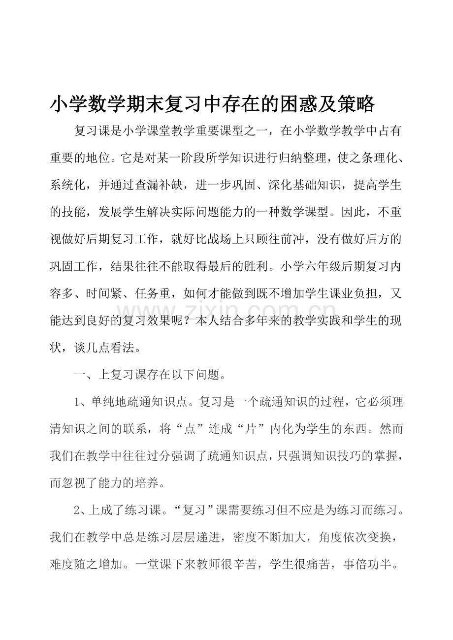 浅谈小学数学期末复习几点策略.doc_第1页