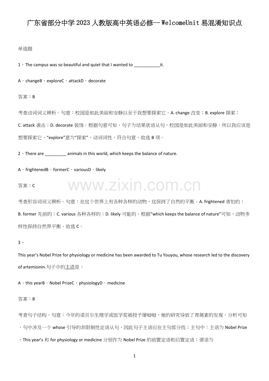 广东省部分中学2023人教版高中英语必修一WelcomeUnit易混淆知识点.docx_第1页