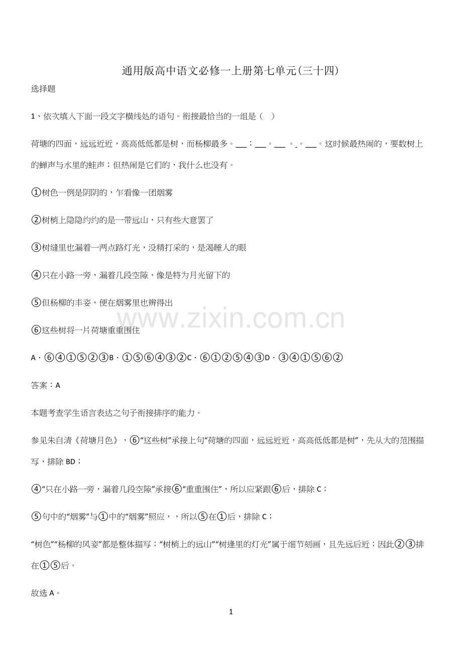 通用版高中语文必修一上册第七单元(三十四).docx_第1页