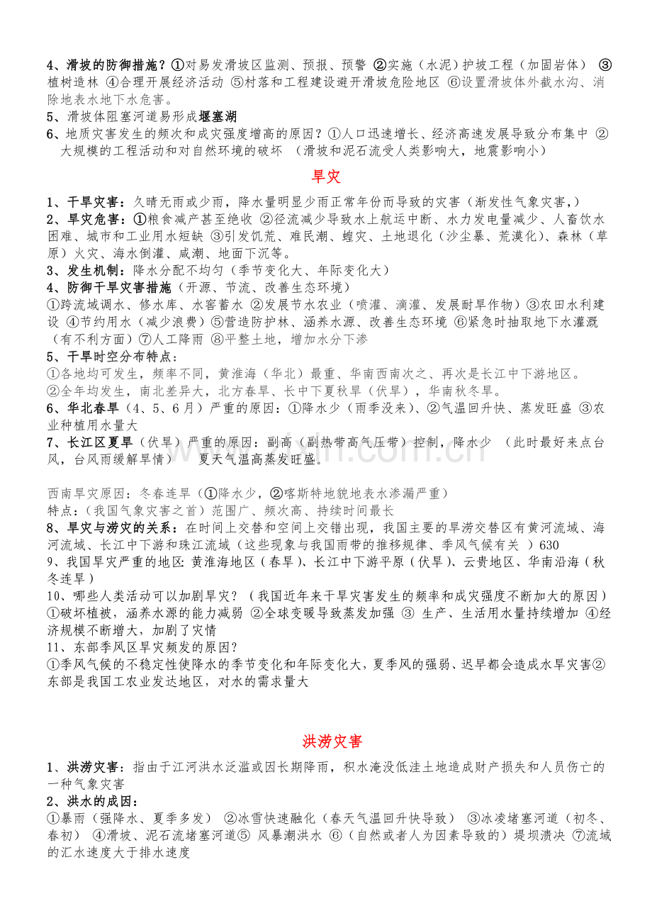 自然灾害知识点汇总.doc_第3页