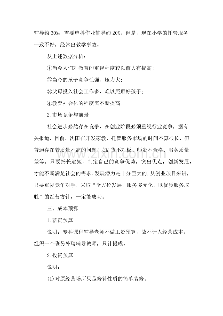 2020年儿童托管公司创业计划书.doc_第2页