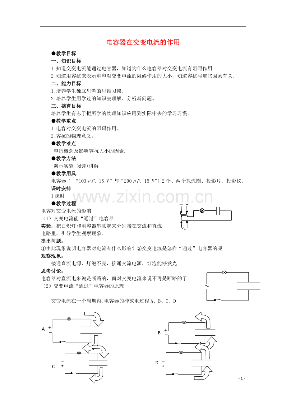 高中物理《电容器在交流电路中的作用》教案教科选修讲解.doc_第1页