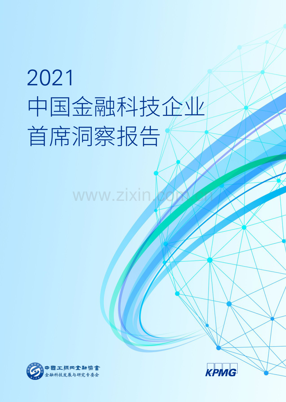 2021中国金融科技企业首席洞察报告.pdf_第1页