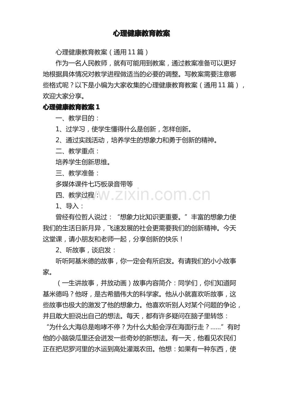 心理健康教育教案（通用11篇）.pdf_第1页