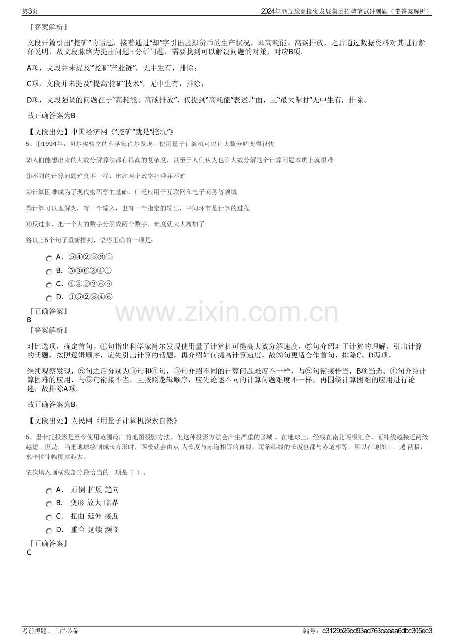 2024年商丘豫商投资发展集团招聘笔试冲刺题（带答案解析）.pdf_第3页